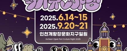 2025 인천개항장 국가유산 야행(1차)