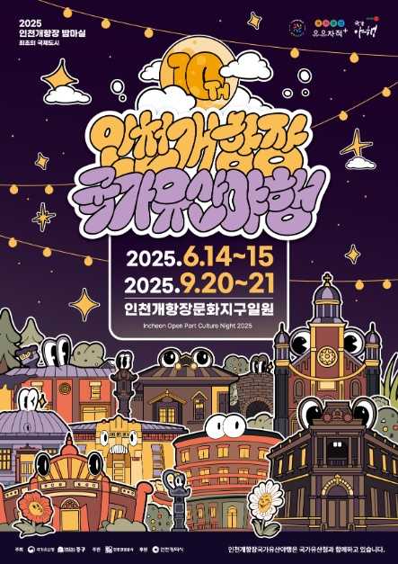 2025 인천개항장 국가유산 야행(1차)