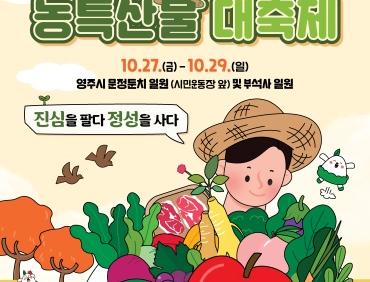 영주장날 농특산물대축제