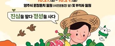 영주장날 농특산물대축제