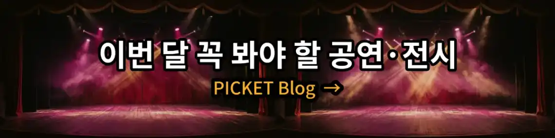 이번 달 꼭 봐야 할 공연·전시, 문화예술계의 다양한 공연과 전시를 소개하는 블로그입니다. 알아보기
