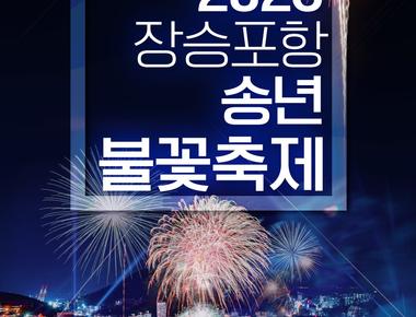 장승포항송년불꽃축제