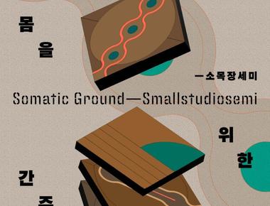 유휴공간 전시 《몸을 위한 간주곡 - 소목장세미》