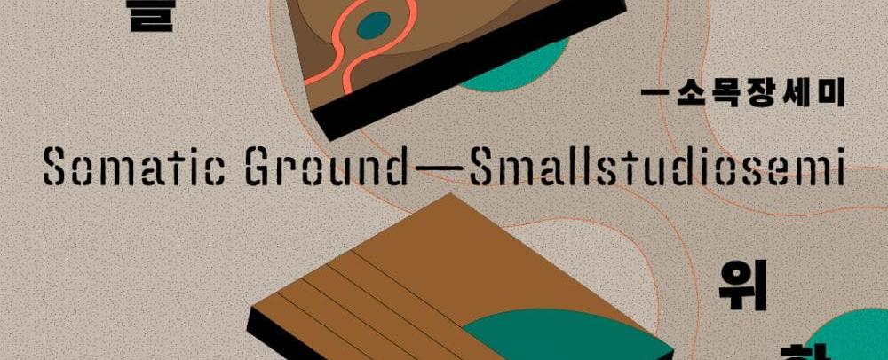 유휴공간 전시 《몸을 위한 간주곡 - 소목장세미》