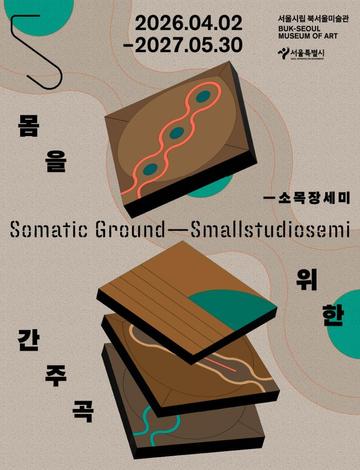 유휴공간 전시 《몸을 위한 간주곡 - 소목장세미》
