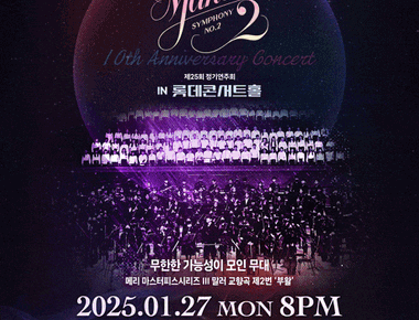 제25회 정기연주회 (메리 마스터피스 시리즈 Ⅲ, 말러 2번)