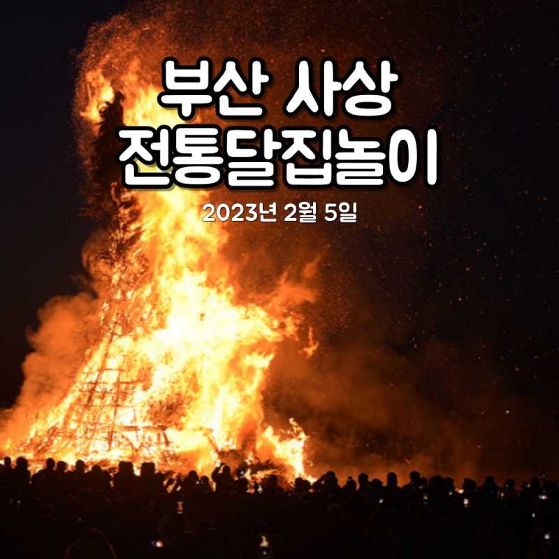 제21회 사상전통달집놀이