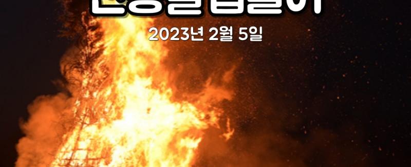 제21회 사상전통달집놀이