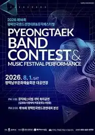 제16회 평택뮤직페스티벌&전국밴드경연대회