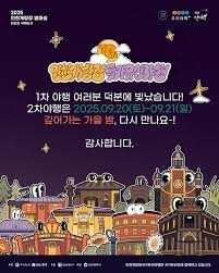 2025 인천개항장 국가유산 야행(2차)