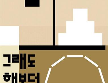 그래도 해보던 날들