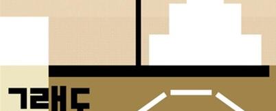 그래도 해보던 날들