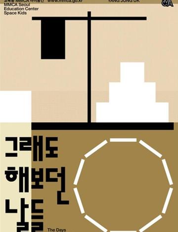 그래도 해보던 날들