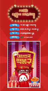 떡볶이 페스티벌