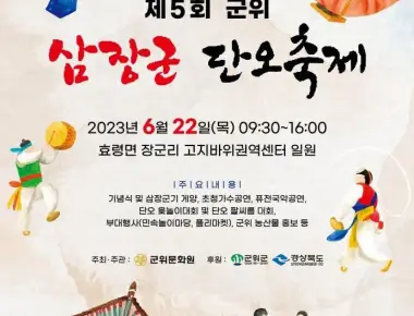군위 삼장군단오축제