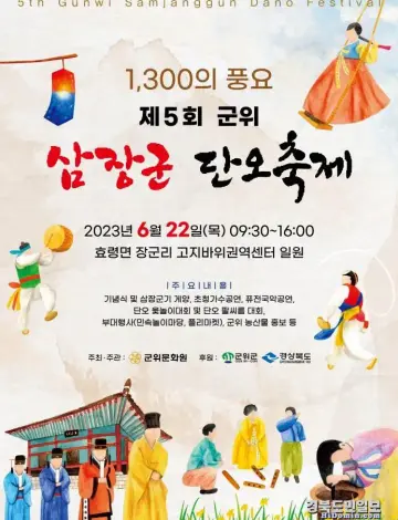 군위 삼장군단오축제