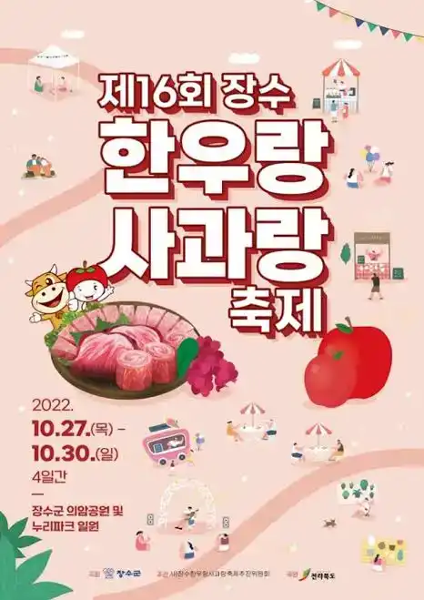 장수한우랑사과랑축제