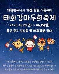 태화강 마두희 축제