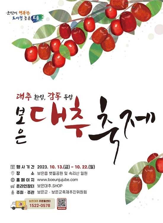 보은대추축제