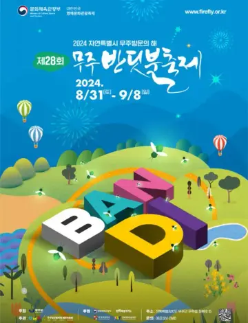 무주반딧불축제