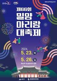 밀양 아리랑대축제