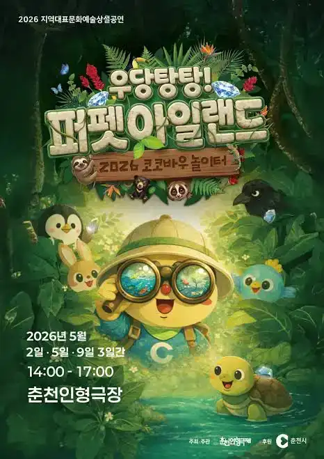 제38회 춘천인형극제