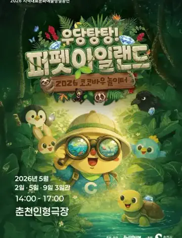 제38회 춘천인형극제