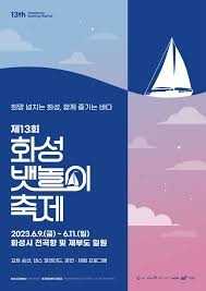 화성 뱃놀이 축제