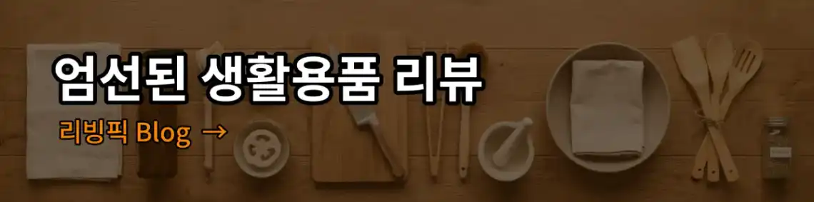 엄선된 생활용품 리뷰, 실용적인 생활 팁, 집 꾸미기 아이디어 등 다양한 콘텐츠로 일상을 풍요롭게 만들어 드립니다. 알아보기