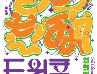 2026 어린이미술 기획전 《열한번째 트윙클》