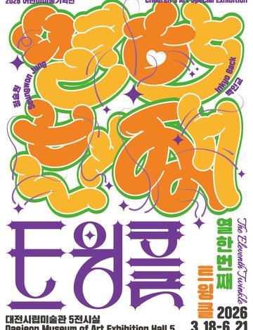 2026 어린이미술 기획전 《열한번째 트윙클》