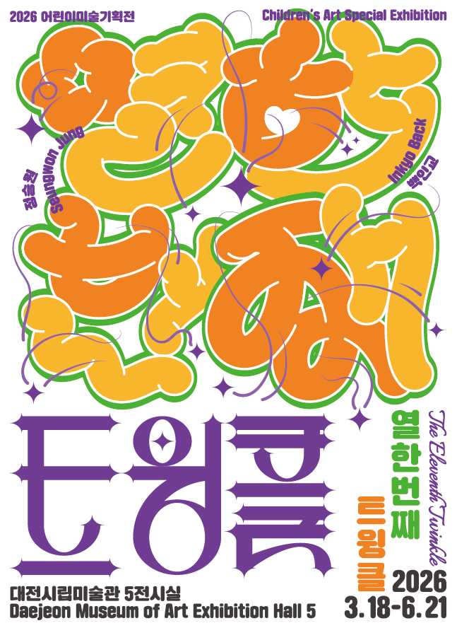 2026 어린이미술 기획전 《열한번째 트윙클》