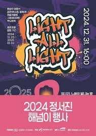 정서진 해넘이 행사