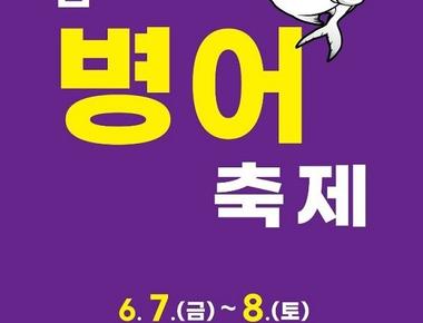 섬 병어축제