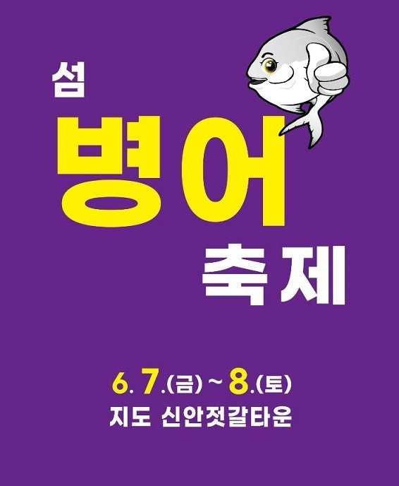 섬 병어축제