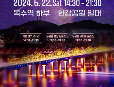 두모포 페스티벌