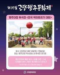 제37회 고양행주문화제