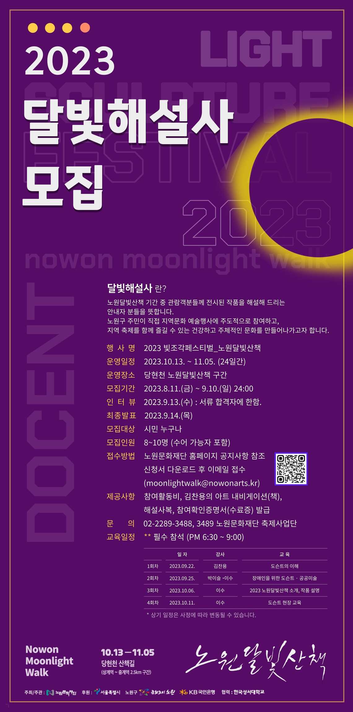 2023 노원달빛산책