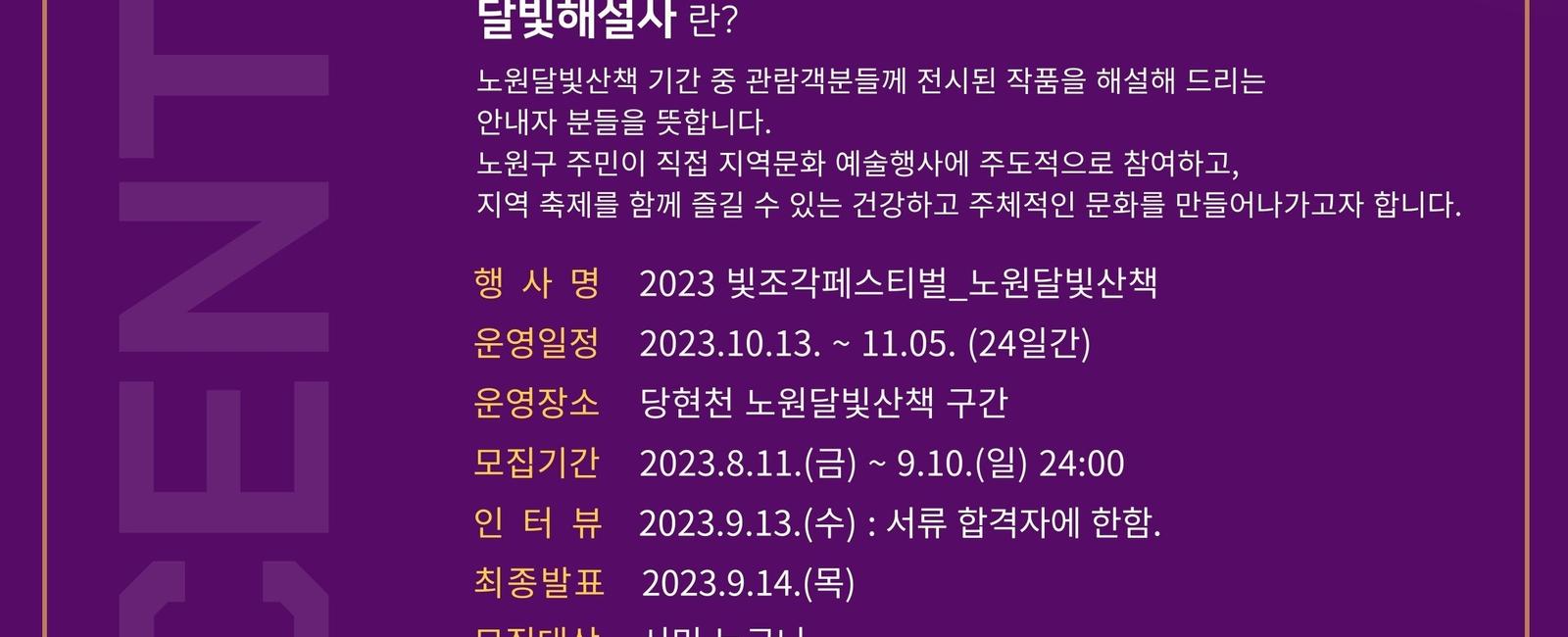 2023 노원달빛산책