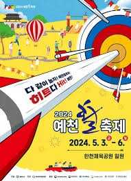 2025 예천활축제