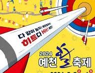 2025 예천활축제