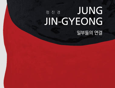 지역작가공모사업 A-ARTIST 6.정진경 &lt;일부들의 연결&gt;