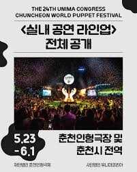 유니마총회 및 세계인형극축제