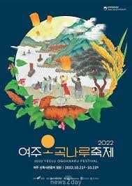 여주오곡나루축제
