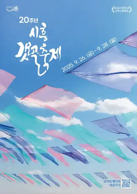 제20회 시흥갯골축제