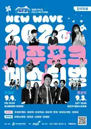 2026년 파주포크페스티벌