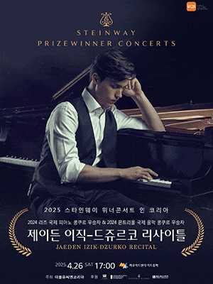 (서울 마포) 스타인웨이 위너콘서트 인 코리아, 제이든 이직 드쥬르코 리사이틀