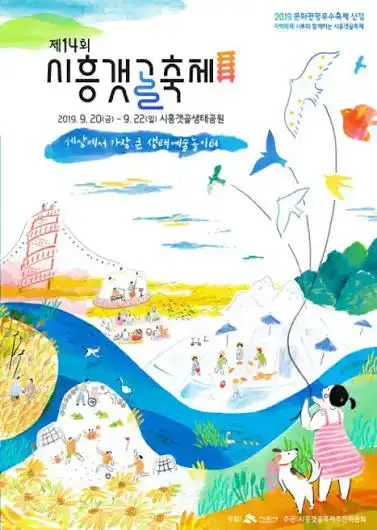 시흥갯골축제
