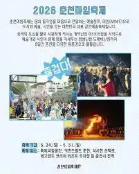 춘천마임축제