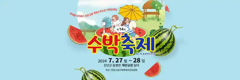제16회 진안고원 수박축제
